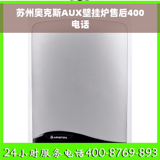 苏州奥克斯AUX壁挂炉售后400电话