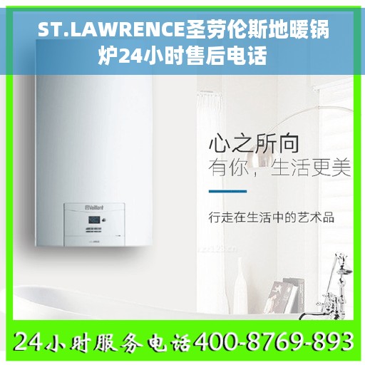 ST.LAWRENCE圣劳伦斯地暖锅炉24小时售后电话
