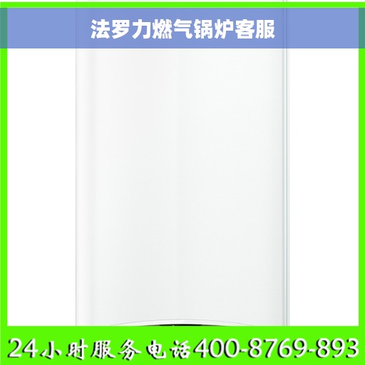 法罗力燃气锅炉客服