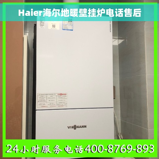 Haier海尔地暖壁挂炉电话售后 Haier海尔地暖壁挂炉电话售后