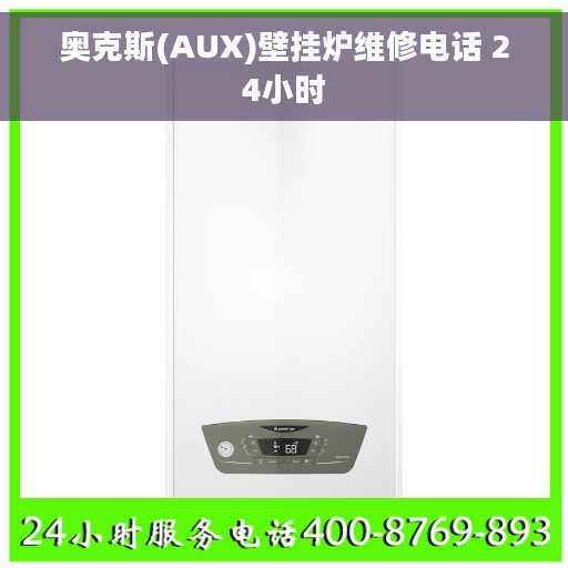 奥克斯(AUX)壁挂炉维修电话 24小时