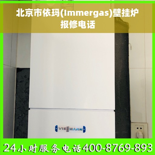 北京市依玛(Immergas)壁挂炉报修电话