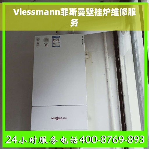 Viessmann菲斯曼壁挂炉维修服务