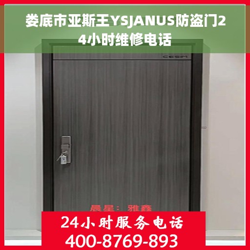 娄底市亚斯王YSJANUS防盗门24小时维修电话