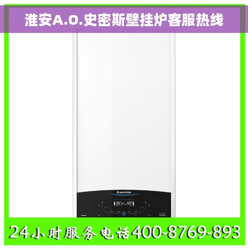 淮安A.O.史密斯壁挂炉客服热线