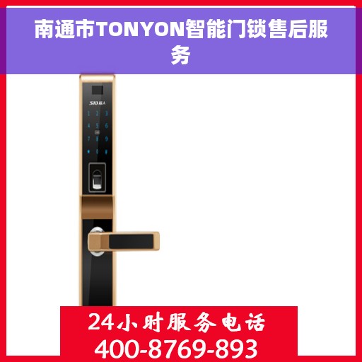 南通市TONYON智能门锁售后服务