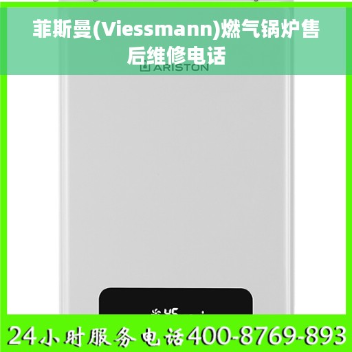 菲斯曼(Viessmann)燃气锅炉售后维修电话 菲斯曼(Viessmann)燃气锅炉售后维修电话
