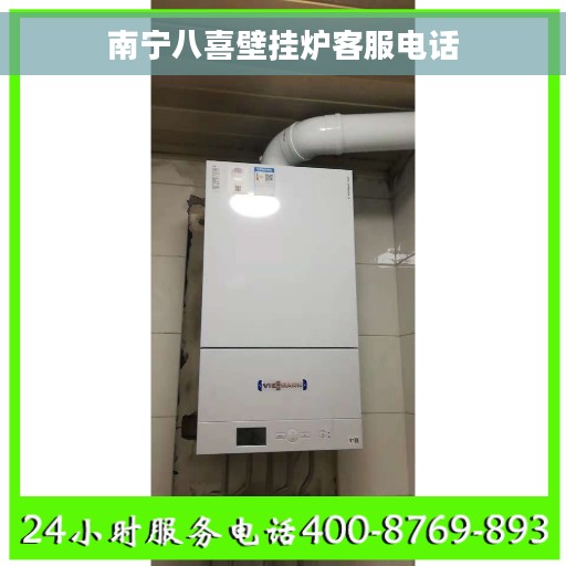 南宁八喜壁挂炉客服电话