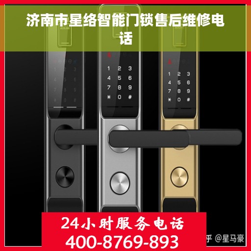济南市星络智能门锁售后维修电话 济南市星络智能门锁售后维修电话