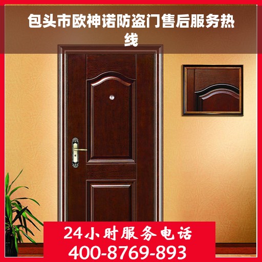 包头市欧神诺防盗门售后服务热线 包头市欧神诺防盗门售后服务热线