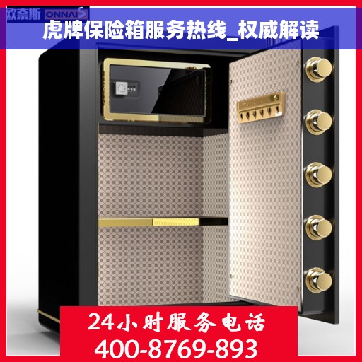 虎牌保险箱服务热线_权威解读 虎牌保险箱服务热线_权威解读