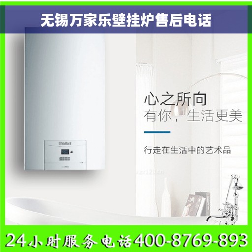 无锡万家乐壁挂炉售后电话 无锡万家乐壁挂炉售后电话
