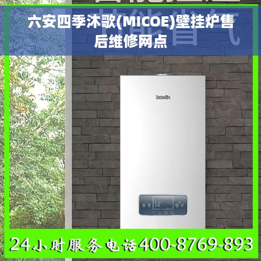 六安四季沐歌(MICOE)壁挂炉售后维修网点