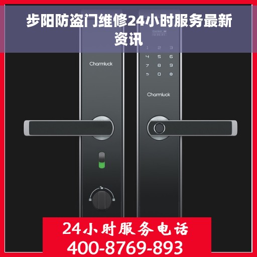 步阳防盗门维修24小时服务最新资讯