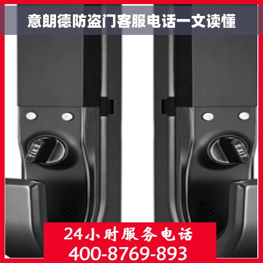 意朗德防盗门客服电话一文读懂