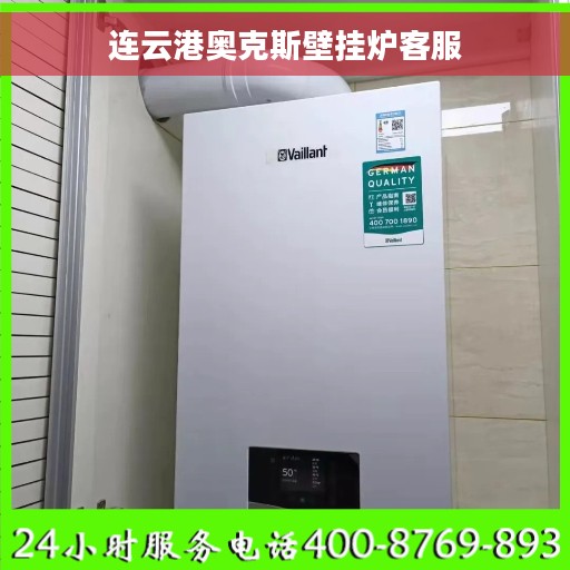 连云港奥克斯壁挂炉客服 连云港奥克斯壁挂炉客服