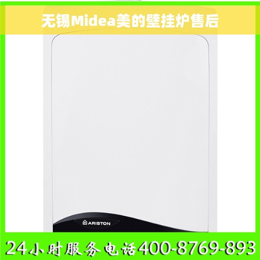 无锡Midea美的壁挂炉售后