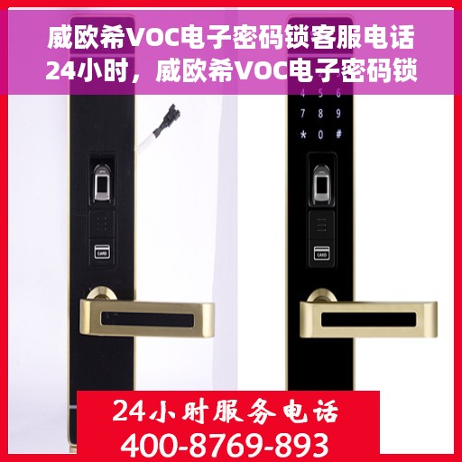 威欧希VOC电子密码锁客服电话24小时，威欧希VOC电子密码锁全天候客服热线支持