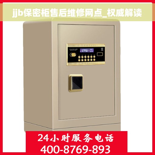 jjb保密柜售后维修网点_权威解读