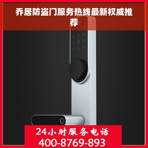乔居防盗门服务热线最新权威推荐