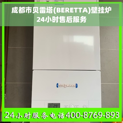 成都市贝雷塔(BERETTA)壁挂炉24小时售后服务