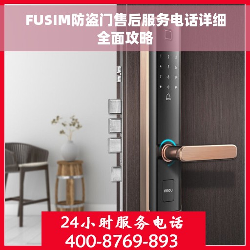 FUSIM防盗门售后服务电话详细全面攻略