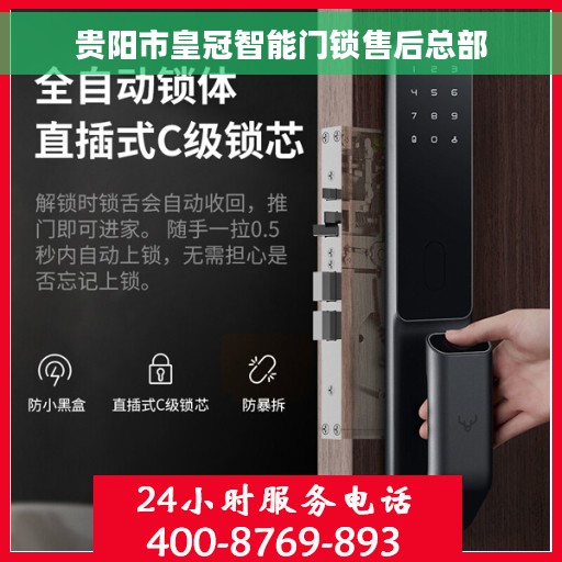 贵阳市皇冠智能门锁售后总部