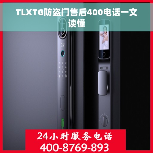 TLXTG防盗门售后400电话一文读懂