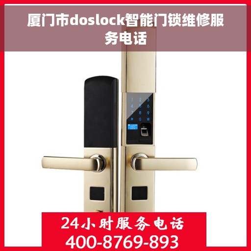 厦门市doslock智能门锁维修服务电话