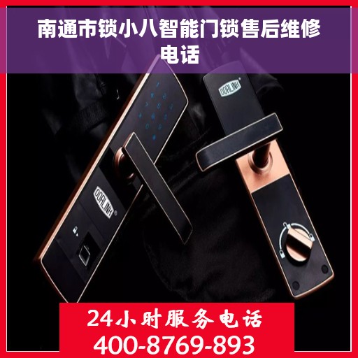 南通市锁小八智能门锁售后维修电话