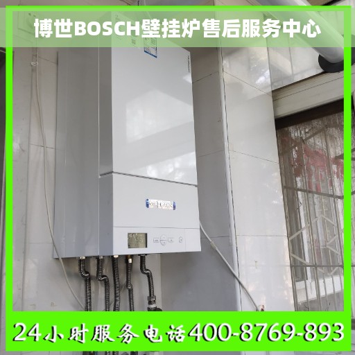 博世BOSCH壁挂炉售后服务中心
