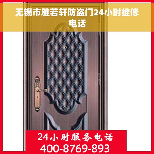 无锡市雅若轩防盗门24小时维修电话