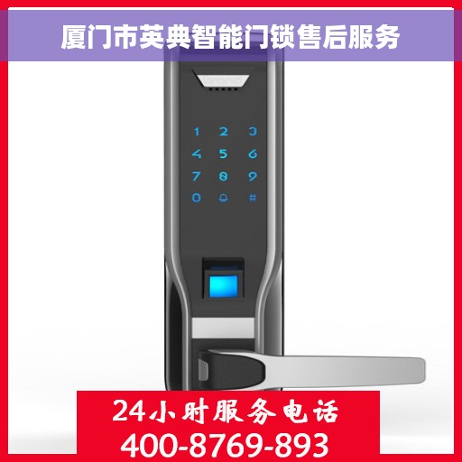 厦门市英典智能门锁售后服务