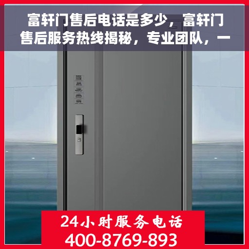 富轩门售后电话是多少，富轩门售后服务热线揭秘，专业团队，一站式解决您的需求！