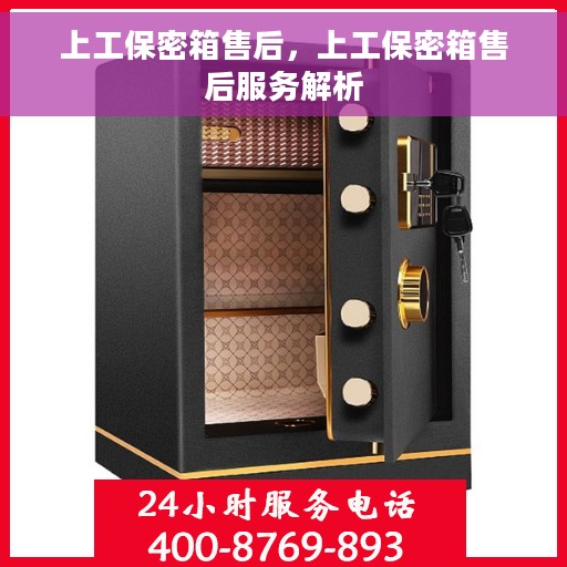 上工保密箱售后，上工保密箱售后服务解析