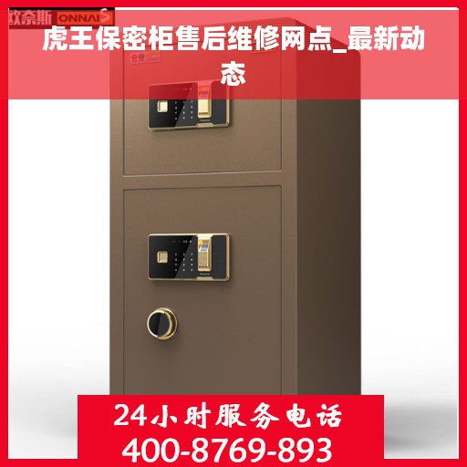虎王保密柜售后维修网点_最新动态