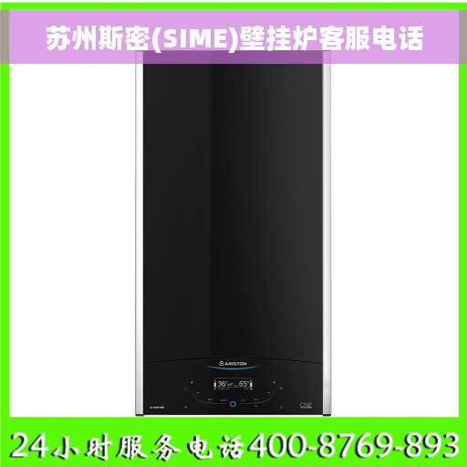 苏州斯密(SIME)壁挂炉客服电话 苏州斯密(SIME)壁挂炉客服电话
