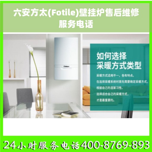 六安方太(Fotile)壁挂炉售后维修服务电话