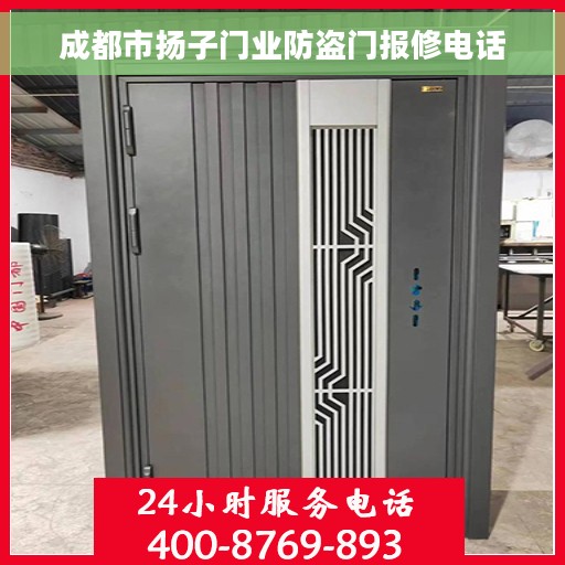 成都市扬子门业防盗门报修电话