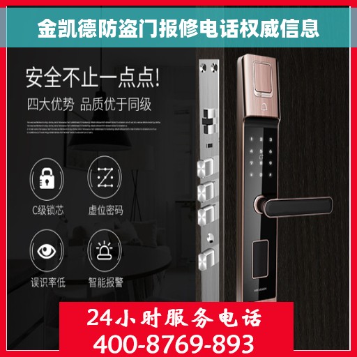 金凯德防盗门报修电话权威信息