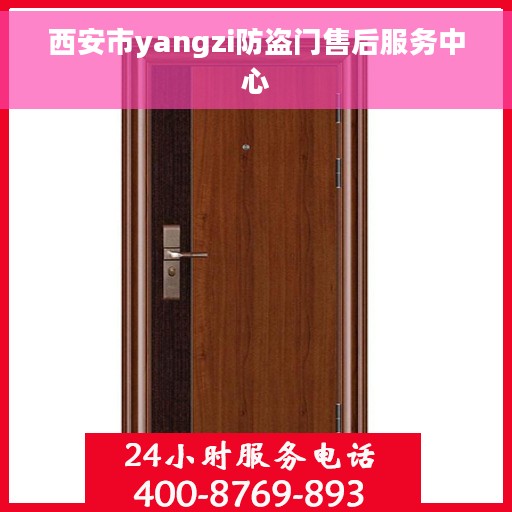 西安市yangzi防盗门售后服务中心