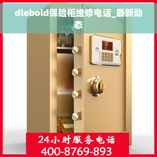dlebold保险柜维修电话_最新动态