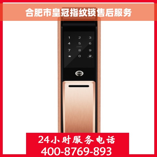 合肥市皇冠指纹锁售后服务