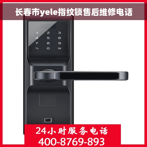 长春市yele指纹锁售后维修电话