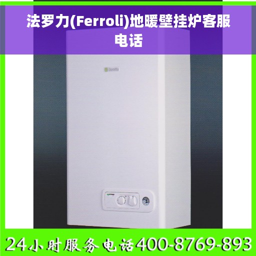 法罗力(Ferroli)地暖壁挂炉客服电话