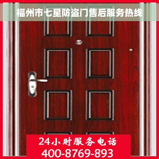 福州市七星防盗门售后服务热线