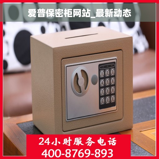 爱普保密柜网站_最新动态 爱普保密柜网站_最新动态