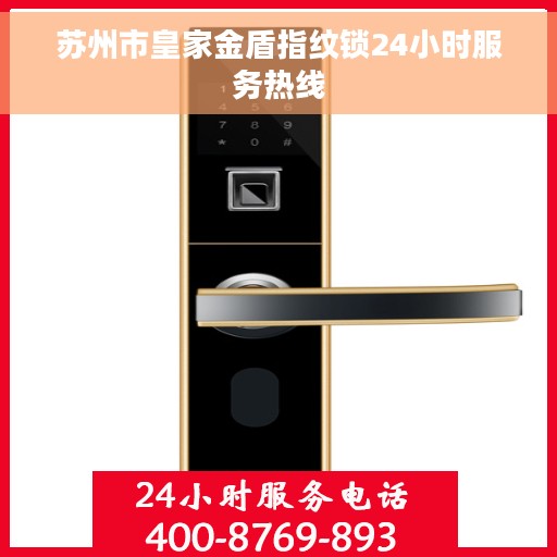 苏州市皇家金盾指纹锁24小时服务热线