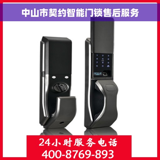 中山市契约智能门锁售后服务