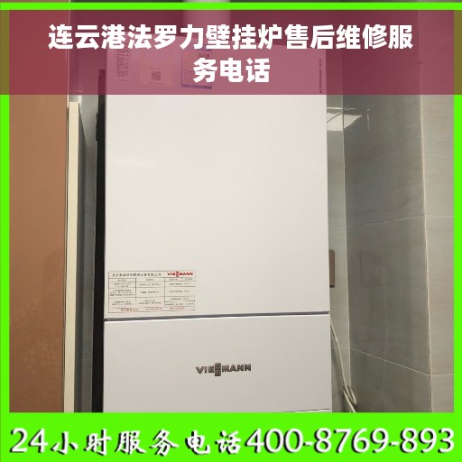 连云港法罗力壁挂炉售后维修服务电话